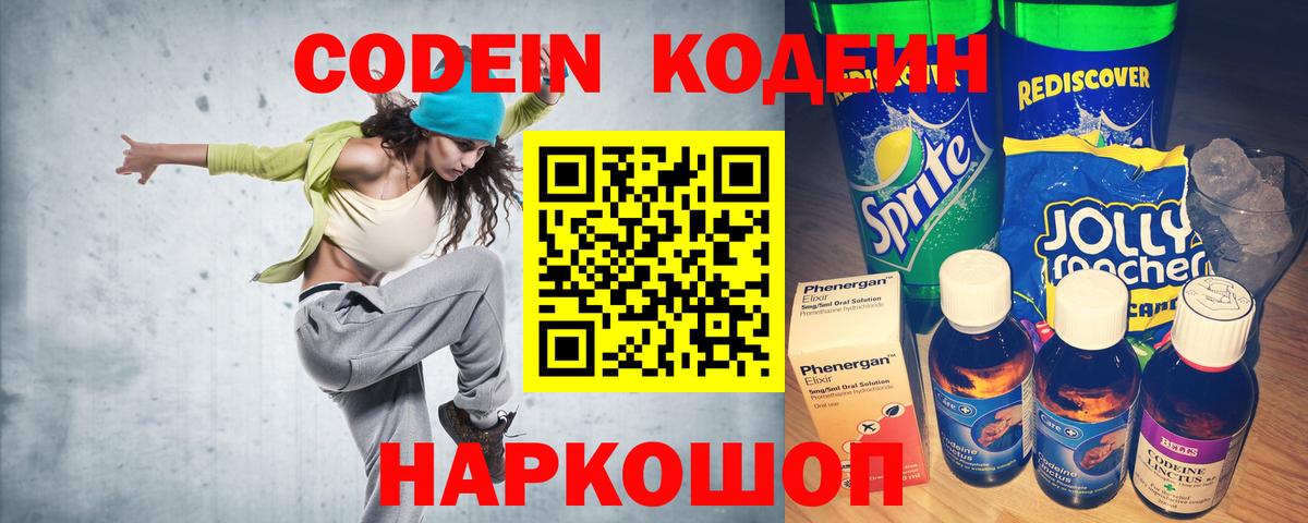 Codein напиток Lean (лин) Дзержинск