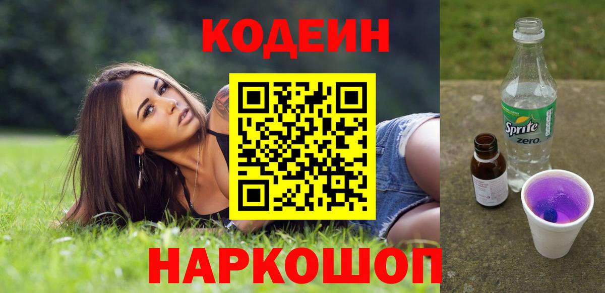 Кодеин напиток Lean (лин)  Вход с VPN  Дзержинск 